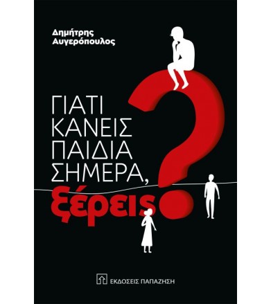 Γιατί κάνεις παιδιά σήμερα...