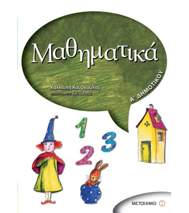 Μαθηματικά Α΄ Δημοτικού