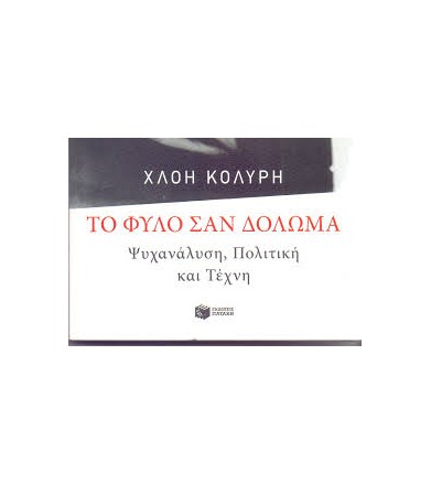 To φύλο σαν δόλωμα