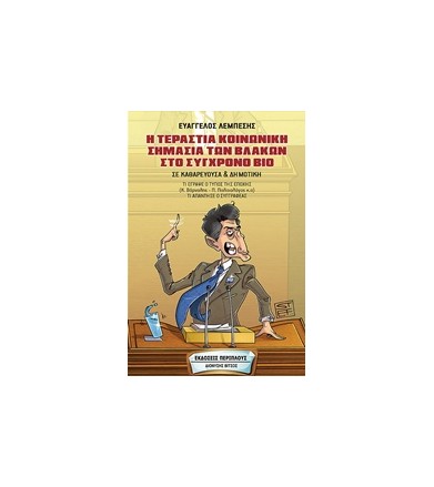 Η τεράστια κοινωνική...