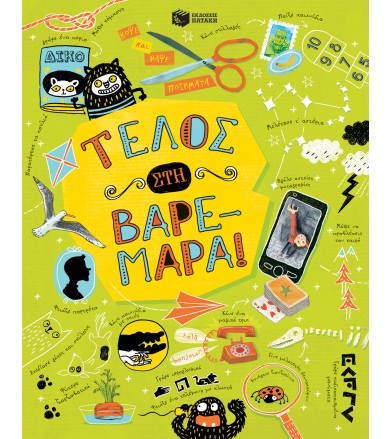 Τέλος στη βαρεμάρα!