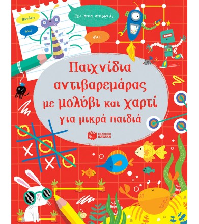 Παιχνίδια αντιβαρεμάρας με...