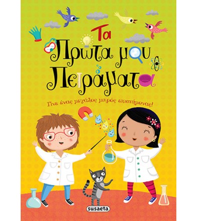Τα πρώτα μου πειράματα