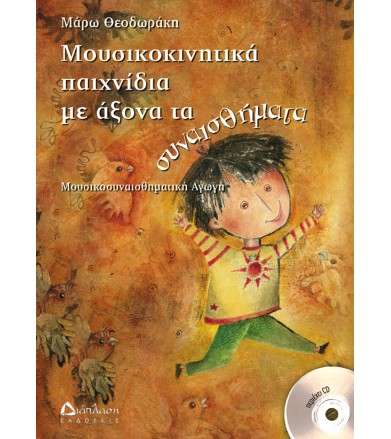 Μουσικοκινητικά παιχνίδια...