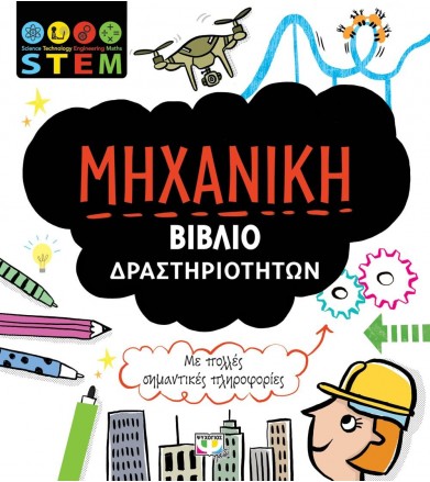STEM Μηχανική (Βιβλίο...