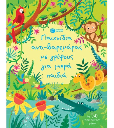 Παιχνίδια αντιβαρεμάρας με...