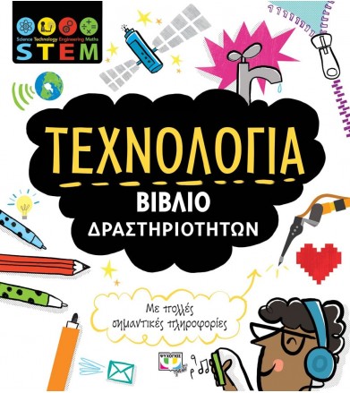 STEM Τεχνολογία (Βιβλίο...