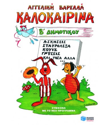 Καλοκαιρινά Β΄ δημοτικού...