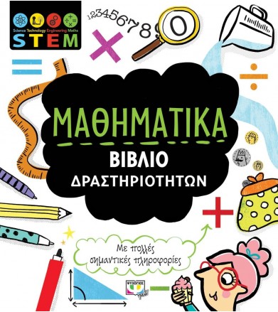 STEM Μαθηματικά (Βιβλίο...