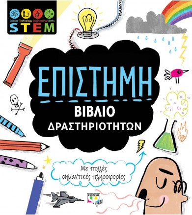 STEM Επιστήμη (Βιβλίο...