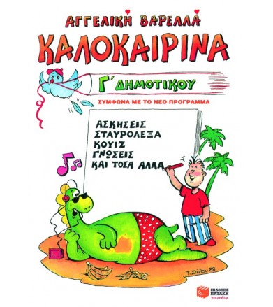 Καλοκαιρινά Γ΄ δημοτικού...