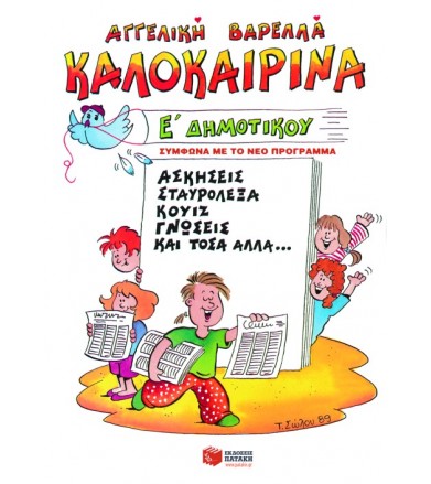 Καλοκαιρινά Ε΄ δημοτικού...
