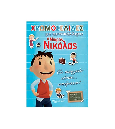 Ο μικρός Νικόλας...