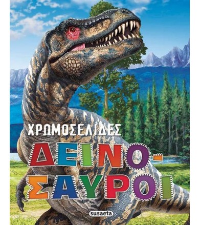 Χρωμοσελίδες 1 - Δεινόσαυροι