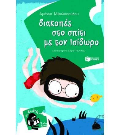 Διακοπές στο σπίτι με τον...