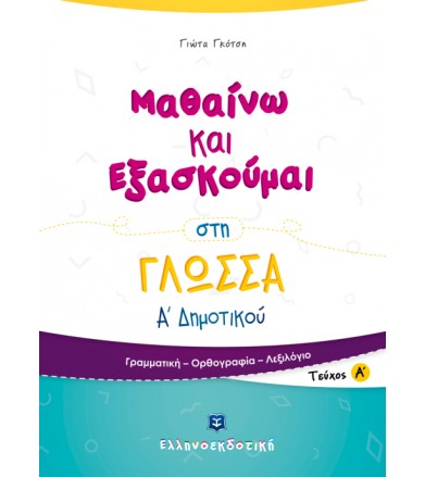 Μαθαίνω και εξασκούμαι στη...