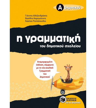 Γραμματική Δημοτικού...