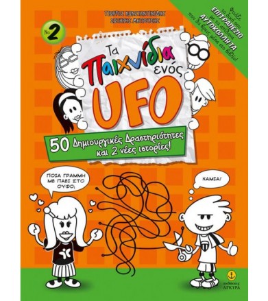 Τα παιχνίδια ενός ufo No2...