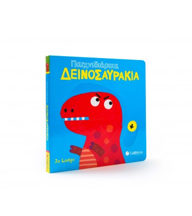 Παιχνιδιάρικα δεινοσαυράκια