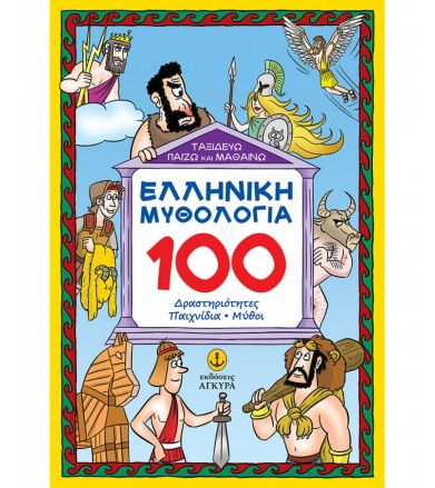 Ελληνική μυθολογία 100...