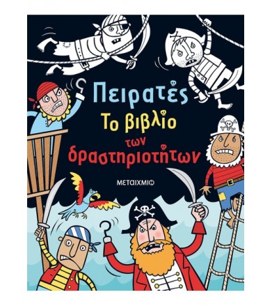 Πειρατές - Το βιβλίο των...