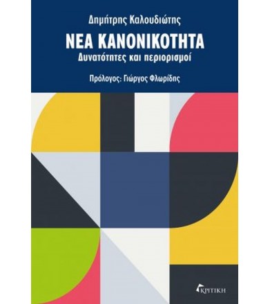 Νέα κανονικότητα...