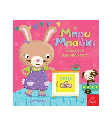 Η Μπου Μπούκι έχασε τον...
