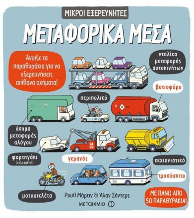 Μεταφορικά μέσα Άνοιξε τα...