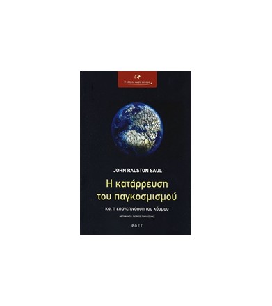 Η κατάρρευση του παγκοσμισμού