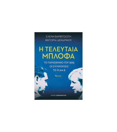 Η τελευταία μπλόφα Το...