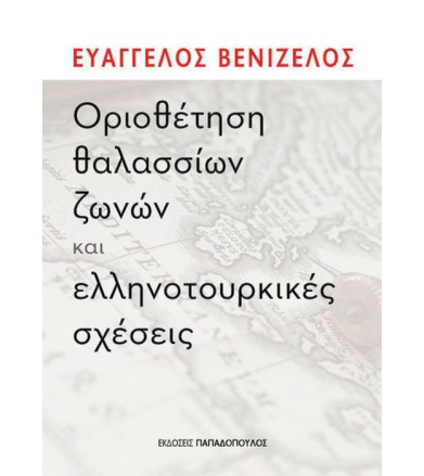 Οριοθέτηση θαλασσίων ζωνών...