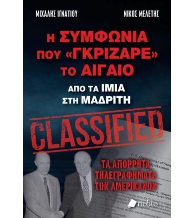 Η συμφωνία που γκρίζαρε το...