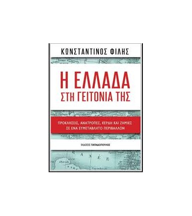 Η Ελλάδα στη γειτονιά της -...