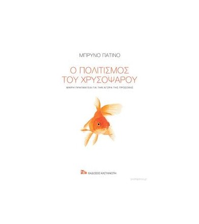 Ο πολιτισμός του χρυσόψαρου