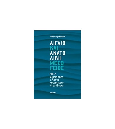 Αιγαίο και Ανατολική Μεσόγειος