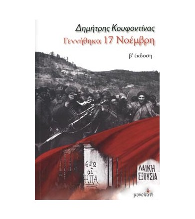 Γεννήθηκα 17 Νοέμβρη Β' έκδοση