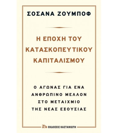 Η εποxή του κατασκοπευτικoύ...