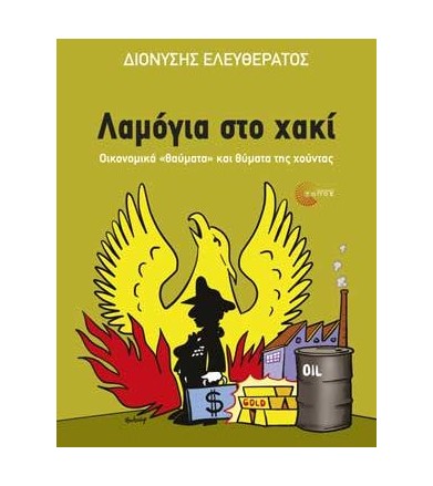Λαμόγια στο χακί Οικονομικά...