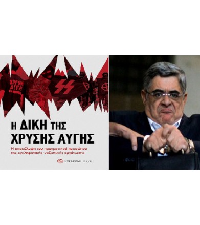 Η δίκη της Χρυσής Αυγής