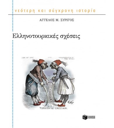 Ελληνοτουρκικές σχέσεις