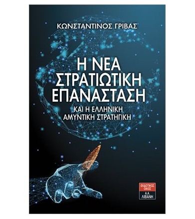 Η νέα στρατιωτική...