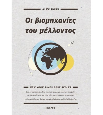 Οι βιομηχανίες του μέλλοντος