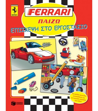 Ferrari παίζω: επίσκεψη στο...