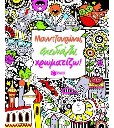 Μουντζουρώνω, σχεδιάζω,...