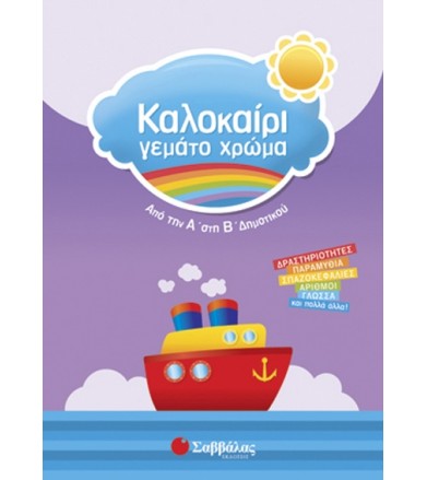 Καλοκαίρι γεμάτο χρώμα: Από...