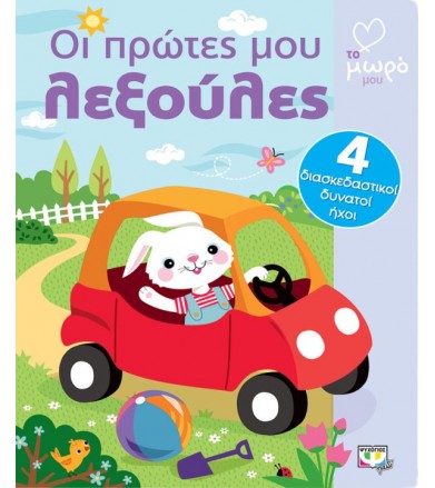 Οι πρώτες μου λεξούλες με...