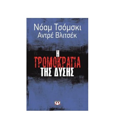 Η τρομοκρατία της δύσης