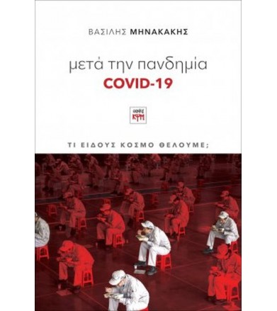 Μετά την πανδημία Covid-19