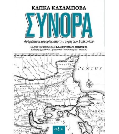 Σύνορα - ανθρώπινες...