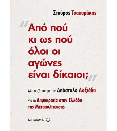 Από πού κι ως πού όλοι οι...